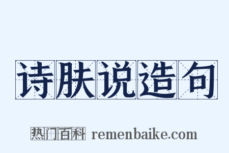 诗肤说造句是什么意思的图片